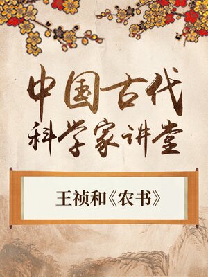 cover image of 中国古代科学家之王祯和《农书》